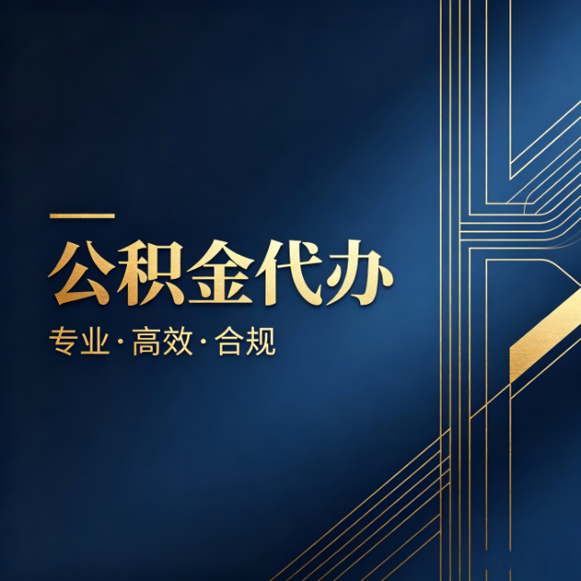 河源公积金代办：办理前问清楚这五个问题，不会踩坑