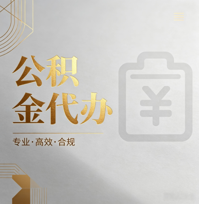 河源公积金代办：为什么正规机构不能承诺“百分百成功”